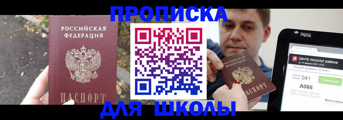 прописка для школы в Бикине